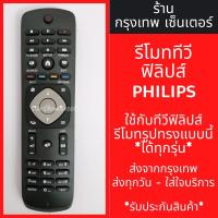 ราคา รีโมททีวี ฟิลิปส์ Philips [รูปทรงแบบนี้ ใช้ได้เลย] *ใช้ได้สมบูรณ์* รหัส4109 มีพร้อมส่งตลอด ส่งทุกวัน (23708505642)