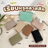 ราคา กระเป๋าสตางค์ไซส์กลาง กระดุมหน้า 2พัย+1ช่องซิป แบรนด์ CICELLE (ซีเซล)8058 (25574970652)