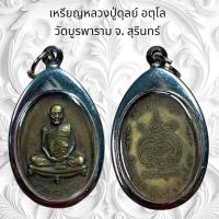 ราคา จี้พระ เครื่องรางศาสนา หลวงปู่ดุลย์ อตุโล วัดบูรพาราม จ. สุรินทร์ (25206809825)