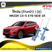 ราคา โช๊คอัพ kayaba new-sr (ด้านหน้า) 1 (คู่) MAZDA CX-5 (6674042498)