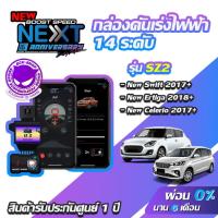 ราคา กล่องคันเร่งไฟฟ้า BOOST SPEED NEXT 16th SZ2 สำหรับ SUZUKI NEW SWIFT 2017+ ECUSHOP ECU-SHOP คันเร่งไฟฟ้าปรับผ่านมือถือ (4602062665)