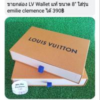 ราคา กล่อง LV Wallet แท้ ขนาด 8" ใส่ emilie clemence ได้ (907456670)