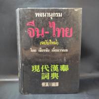 ราคา พจนานุกรมจีน-ไทย (ฉบับใหม่) - เธียรชัย เอี่ยมวรเมธ (20605971429)