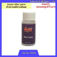 ราคา gosen after perm โกเซ็น อาฟเตอร์เพิร์ม 30ML ผลิตภัณฑ์ ล้างสารเคมีจากเส้นผม บำรุงผมหลังจากการทำเคมี น้ำยาล้างสารเคมี (7895537801)