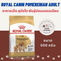 ราคา Royal Canin POMERANIAN ADULT อาหารสุนัขโต พันธุ์ปอมเมอเรเนียน ชนิดเม็ด 500 g. (18922362344)
