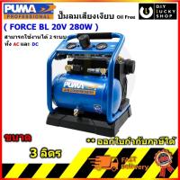 ราคา PUMA ปั๊มลมไร้สาย Oil Free รุ่น FORCE BL 20V 280W ขนาดถัง 3 ลิตร ปั๊มลม พูม่า แบบไร้น้ำมัน ใช้แบตได้ เสียบปลั๊กได้ (27575214367)