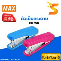 ราคา MAX แม็กซ์ เครื่องเย็บกระดาษ HD-10N เย็บกระดาษได้หนา : 18 แผ่น (80 แกรม) (27718362326)
