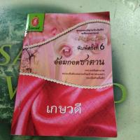 ราคา อ้อมกอดซาตาน โดย เกษวดี นิยายแปลหนังสือมือสอง (29574744102)