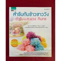 ราคา ตำราอาหาร : สำรับกับข้าวชาววัง ตำรับม.ล.พวง ทินกร โดย อาจารย์อมินตรา ทินกร ณ อยุธยา (24457420707)