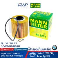 ราคา ⭐ BMW ⭐ ไส้กรองน้ำมันเครื่อง MANN FILTER HU921x | เครื่อง M10 M40 M42 M43 รุ่น Series3 (E30 E36) Series5 (E34) | ไส้กรอง (6117216362)