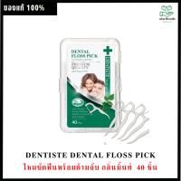 ราคา D﻿entiste Dental Floss Pick ไหมขัดฟันพร้อมด้ามจับ กลิ่นมิ้นท์ 40 ชิ้น (24064666563)