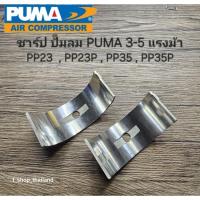 ราคา ขาร์ป ปั๊มลม PUMA PP23,PP35 (3-5 แรงม้า)ราคาต่อ 2 ชิ้น อะไหล่ปั๊มลม (29421059918)