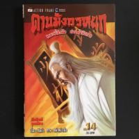 ราคา ดาบมังกรหยก กระบี่อิงฟ้าดาบคาบมังกร เล่ม 14 (2344752652)