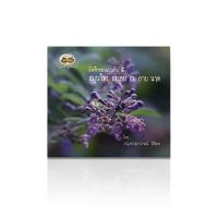 ราคา อภัยภูเบศร หนังสือ บันทึกของแผ่นดิน 5 สมุนไพร ประคบ อบ อาบ นวด (1944598999)