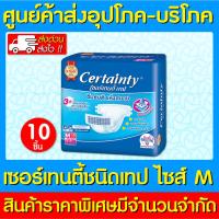 ราคา พร้อมส่งCertainty เซอร์เทนตี้ ผ้าอ้อมผู้ใหญ่แบบเทปเล็ก ไซร์ M 1 ห่อ 10 ชิ้น (10436603557)