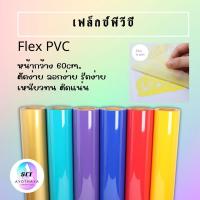 ราคา เฟล็กตัดรีดติดเสื้อ flex PVC เฟล็กตัดรีดติดเสื้อ PVC Flex สีพื้น คุณภาพดีใช้รีดติดเสื้อด้วยเครื่อง heat press (22507620211)
