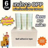 ราคา ( 6 ม้วน ) SuLion Tape เทป OPP เทปกาว 2 นิ้ว ยาว 100 หลา (25930232888)