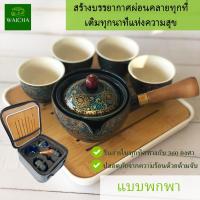 ราคา ชุดชงชาพกพา กาชงชาจีน ชุดกาชงชา กาน้ำชงชา เป็นกาน้ำชา 360 องศา พร้อมถ้วยชาพกพา สะดวก กระทัดรัด (24480886019)