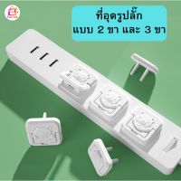 ราคา ที่อุดรูปลั๊กมีที่จับ กันเด็กแหย่ กันไฟช็อต ฝาปิดรูปลั๊ก ตัวปิดที่เสียบปลั๊ก ที่ครอบปลั๊กไฟ (18180023245)
