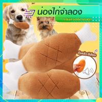 ราคา ตุ๊กตาน่องไก่ บีบแล้วมีเสียง น่องไก่จำลอง ของเล่นสัตว์เลี้ยง SP374 (16143830842)