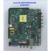 ราคา เมนบอร์ด WESTINGHOUSE 32WH001 พาร์ท HK.T.RT2936P638. อะไหล่แท้ถอดมือสอง สภาพพร้อมใช้งาน (27223307829)