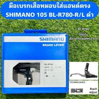 ราคา มือเบรกเสือหมอบใส่แฮนด์ตรง SHIMANO 105 BL-R780-R/L ดำ (25759686280)