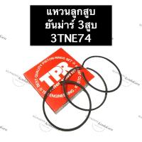 ราคา แหวนลูกสูบ ยันม่าร์ 3 สูบ 3TNE74 แหวนลูกสูบยันม่าร์3TNE74 แหวนลูกสูบ3TNE74 แหวนลูกสูบยันม่าร์3สูบ แหวนลูกสูบ3สูบ (15583823763)