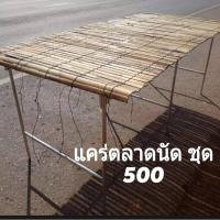 ราคา แคร่ไม้พร้อมขาตั้งแคร่เหล็ก แคร่เหล็ก ขาตั้งขายของครบชุดทั้งชุดราคาส่ง โรงงานส่งเอง มีของพร้อมขาย กว้าง 80 ยาว 180 CM (17461521055)