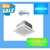 ราคา แอร์ฝังฝ้าสี่ทิศทาง AMENA รุ่น LKB ขนาด 13,000-56,000 BTU แอร์อามีน่า แอร์พร้อมติดตั้ง แอร์เฉพาะเครื่อง (6057692902)