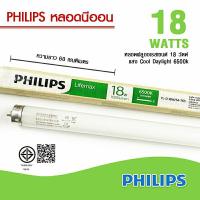ราคา PHILIPS หลอดไฟนีออนสั้น สี Day Light กำลัง 18 วัตต์ หลอดฟลูออเรสเซนต์ แสงขาว ให้ความสว่างกระจายเต็มพื้นทีใช้งาน ชัดเจน (19981575139)