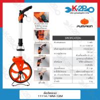 ราคา Pumpkin PRO ล้อวัดระยะ WM-12M INDEX (11114) โครงสร้างสามารถพับครึ่งเพื่อความสะดวกในการจัดเก็บ ประหยัดเวลา เคลื่อนย้ายสะด (22478091456)