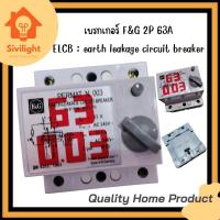 ราคา เบรกเกอร์กันดูด ยี่ห้อF&G 2P63A ELCB EARTH LEAKAGE CIRCUIT BREAKER (24004839206)