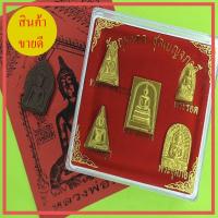 ราคา พระเบญจภาคี สีทอง เนื้อแร่เหล็กน้ำพี้ แถม พระยอดขุนพล และ ผ้ายันต์พระทันใจ (10008016969)