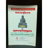 ราคา หนังสือมือสอง | หลวงปู่ทวด รุ่นพุทธคุณกุญชร รุ่นประวัติศาสตร์เนื้อว่านผสมผงงาช้าง #พระเครื่อง (24329272471)