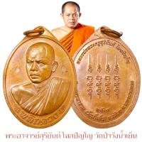 ราคา เหรียญพลิกดวง พระอาจารย์สุริยันต์ วัดป่าวังน้ำเย็น พระเกจิอาจารย์สายภาคอีสานผู้เรืองเวทย์ ลูกศิษย์หลวงพ่อคูณวัดบ้านไร่ (28551688849)