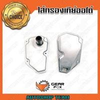 ราคา GEARFOX กรองเกียร์ออโต้ NISSAN MARCH ALMERA JUKE CUBE 10-13 (ในเกียร์) JF015 31728-3JX0A 1516003 (13341427299)