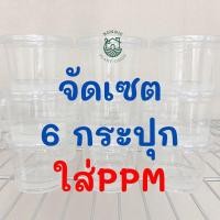 ราคา จัดเซต 6 + PPM - อาหารเพาะเลี้ยงเนื้อเยื่อพืช (14912805451)