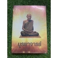 ราคา บูรพาจารย์ (ท่านพระอาจารย์มั่น ฯ) (19523710329)