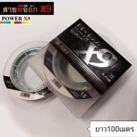 ราคา สายPE. พีอีถัก9 Power X9 สลับสี (7080713009)