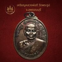 ราคา เหรียญหลวงพ่อดี วัดพระรูป จังหวัดสุพรรณบุรี (22682795337)