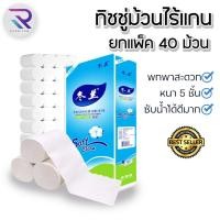 ราคา Rareitem ทิชชู่ไร้แกนยกแพ็ค ทิชชู่ไร้แกน 1 แพ็ค 40 ม้วน✅ ทิชชู่ 1 ม้วน 500 แผ่น หนา 5 ชั้น ส่งจากไทย (7191538869)