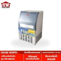 ราคา HOUSE WORTH เครื่องผลิตน้ำแข็ง รุ่น HW-IMC02 เครื่องทำน้ำแข็ง (11855400343)