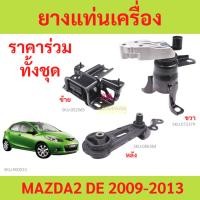 ราคา ทั้งชุด ยางแท่นเครื่อง MAZDA 2 DEMIO 1.5CC 2007 - 2013 มาสด้า mazda2 มาสด้า2 ยางแท่นเกียร์ (23204815531)