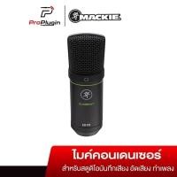 ราคา MACKIE EM-91C Condenser Microphone ไมค์คอนเดนเซอร์ บันทึกเสียง อัดเสียง รูรับเสียง แบบ Cardioid (4632976546)