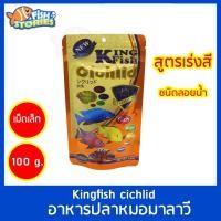 ราคา Kingfish cichlid 100g ชนิดลอย สูตรเร่งสี (เม็ดเล็ก) อาหารปลาหมอมาลาวี อาหารปลาหมอ หมอมาลาวี อาหารปลา (23032142175)