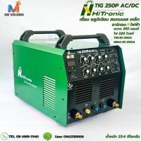 ราคา Hitronic TIG 250P AC/DC ตู้เชื่อมอาร์กอน+ไฟฟ้า เชื่อมสแตนเลส อลูมิเนียม เหล็ก ขนาด 250 แอมป์ 220V (22189997532)