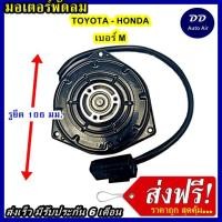 ราคา ส่งฟรี! มอเตอร์พัดลม TOYOTA MIDDLE, ระบายความร้อน มอเตอร์พัดลมแอร์ พัดลมหม้อน้ำ (5046880018)