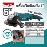 ราคา เครื่องเจียรไฟฟ้า 5 นิ้ว MAKITA 1,050 วัตต์ รุ่น GA-5010 (24159285118)