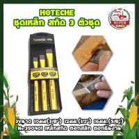 ราคา HOTECHE ชุดเหล็ก สกัด 3 ตัวชุด 3 ขนาด 10มม(3/8") 12มม.(1/2") 16มม.(5/8") เหล็กสกัด ตอกสลัก (10779631816)