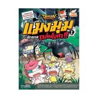 ราคา หนังสือ Dragon Village แมงมุมจักรกลถล่มโลก!! เล่ม 2 (ฉบับการ์ตูน) (ISBN:9786162009693)